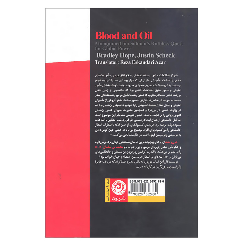 کتاب خون و نفت اثر بردلی هوپ و جاستین شک انتشارات نون