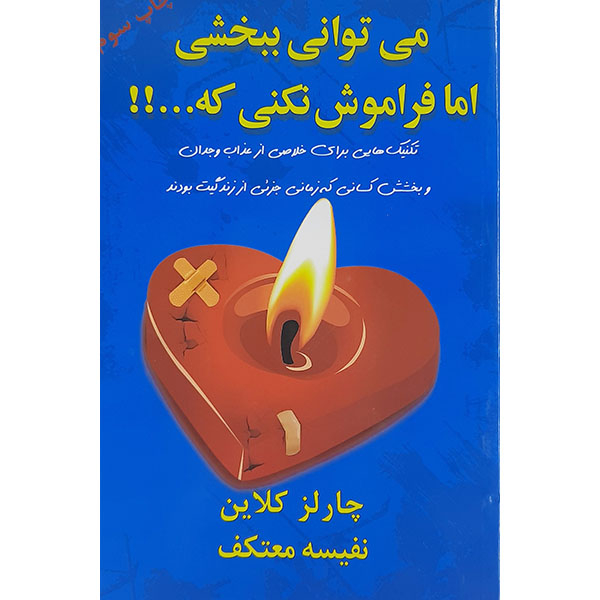 کتاب می توانی ببخشی اما فراموش نکنی که اثر چارلز کلاین نشر هو