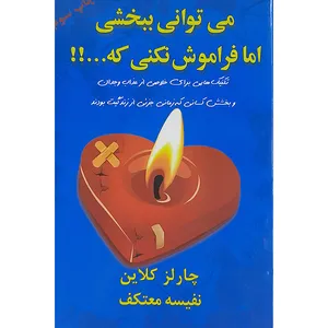 کتاب می توانی ببخشی اما فراموش نکنی که اثر چارلز کلاین نشر هو