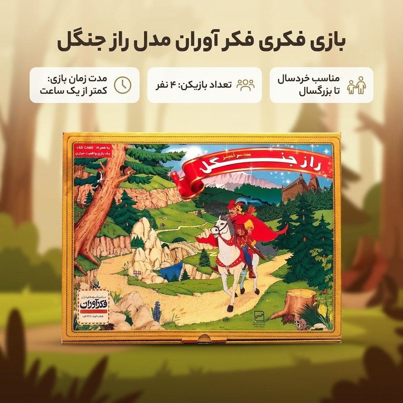 بازی فکری مدل راز جنگل مناسب 4 نفر با مدت زمان کمتر از یک ساعت، آموزشی و تقویت هوش، ویژه خردسال تا بزرگسال