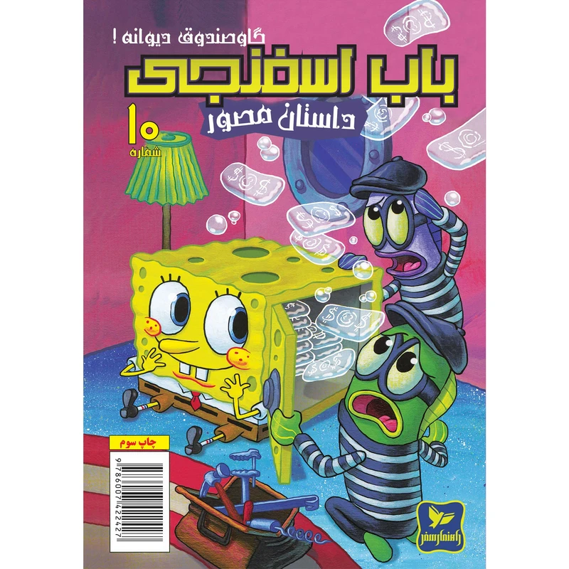 کتاب باب اسفنجی شماره 10 گاوصندوق دیوانه اثر استیون هلینبرگ انتشارات راهنمای سفر
