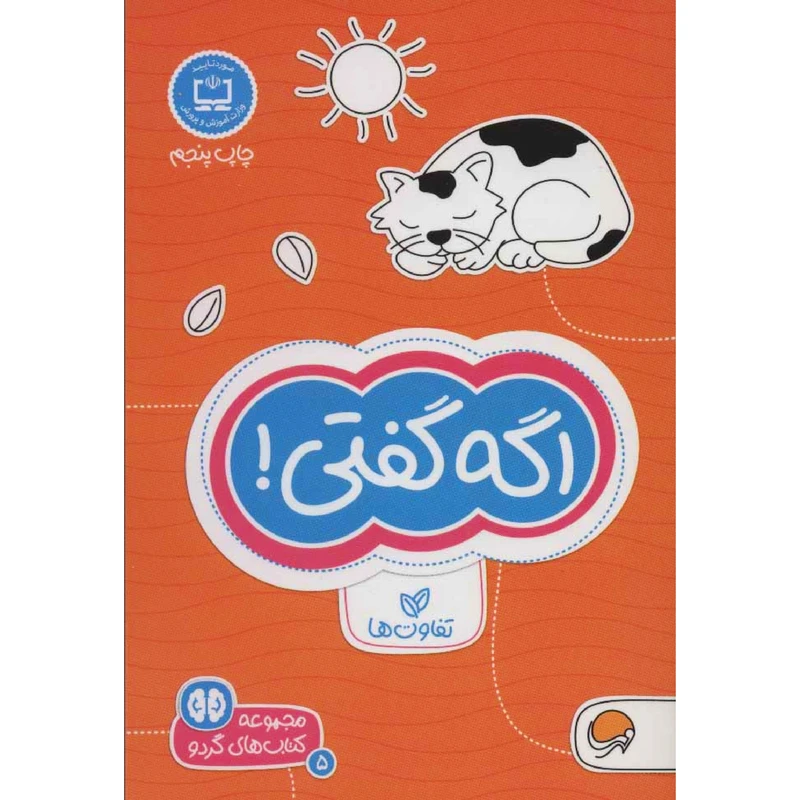 كتاب اگه گفتي! اثر فرن نيومن د.آميكو نشر مهرسا