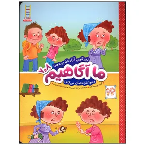کتاب ما آگاهیم 7 و 8 زورگویی آزارمان می دهد دعوا ناراحتمان می کند اثر جمعی از نویسندگان انتشارات فنی ایران