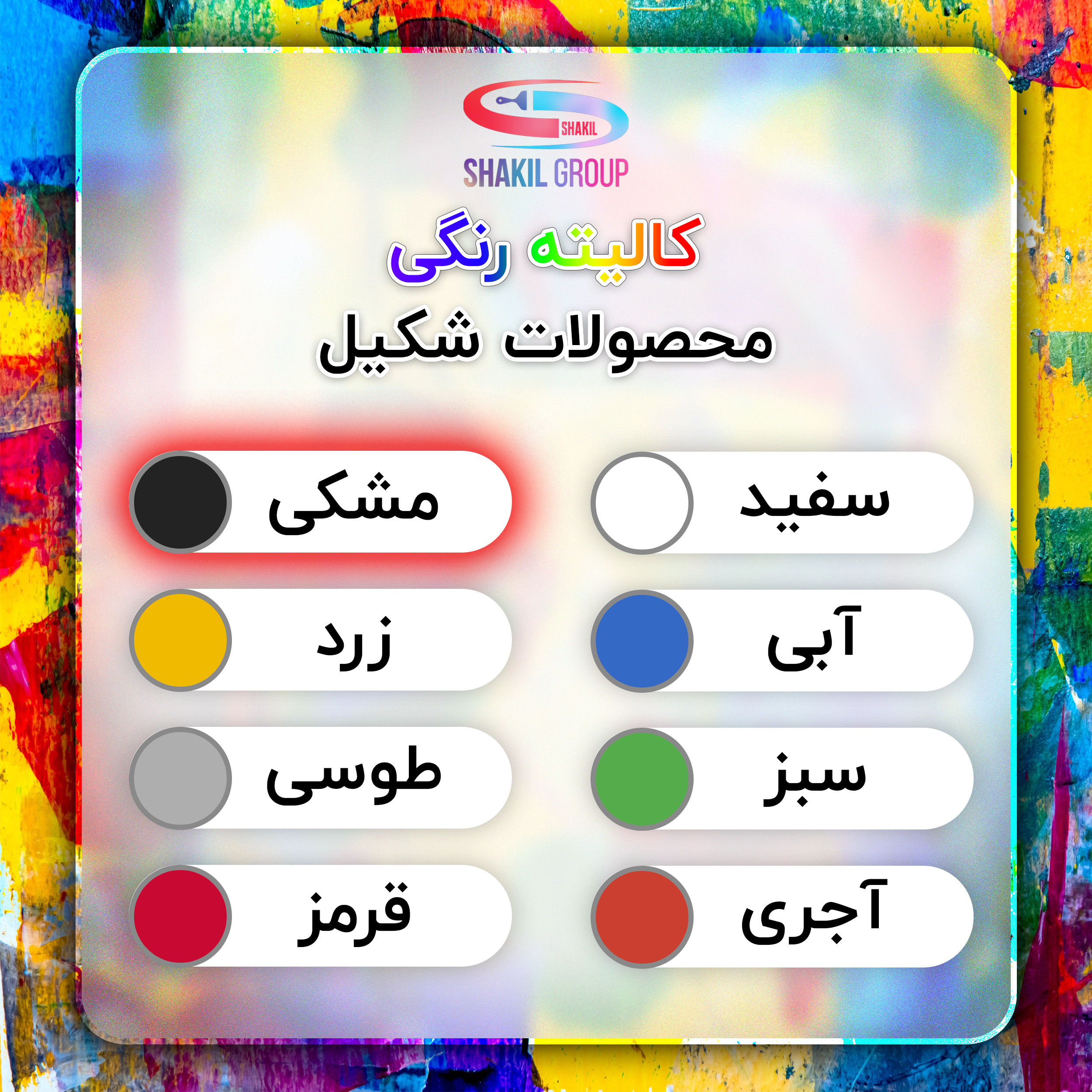 رنگ مخصوص کاشی مشکی مات شکیل کد M-BLK وزن 5.4 کیلوگرم به همراه هاردنر