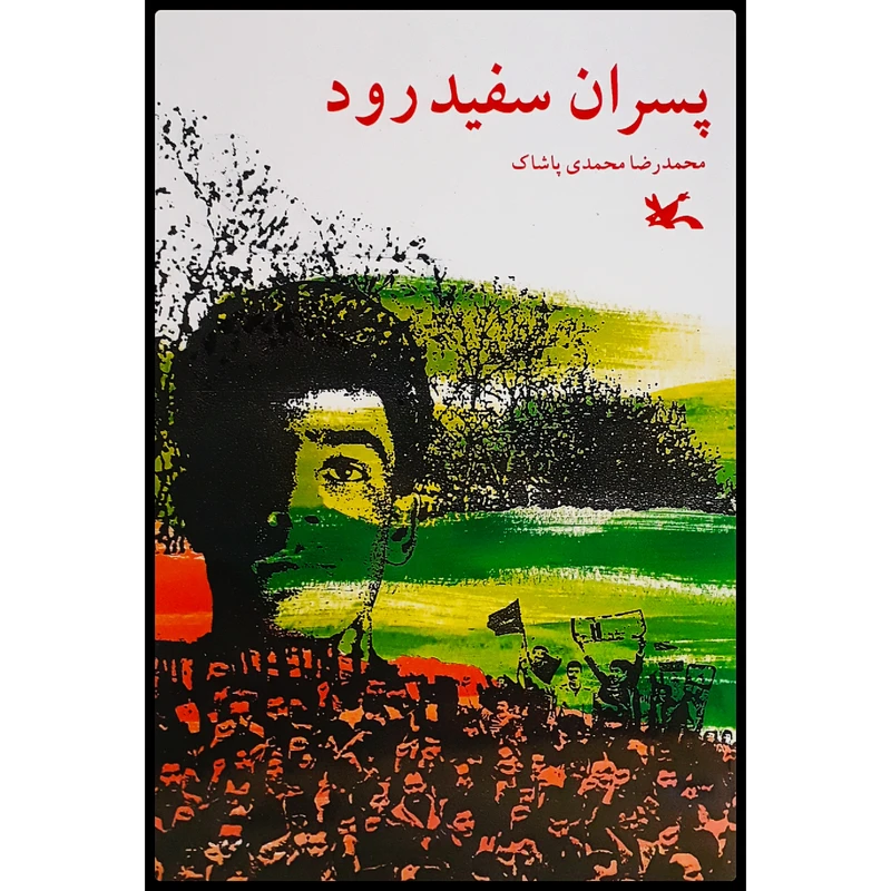 كتاب پسران سفید رود اثر محمدرضا محمدی پاشاک انتشارات کانون پرورش فکری کودکان و نوجوانان