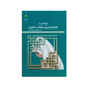 کتاب پژوهشی در هنجار پذیری حجاب دختران اثر سید محسن میر سندسی انتشارات پژوهشگاه علوم و فرهنگ اسلامی