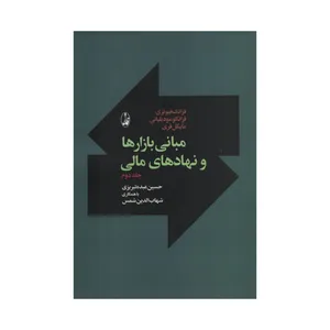کتاب مبانی بازارها و نهادهای مالی اثر جمعی از نویسندگان نشر آگاه جلد 2