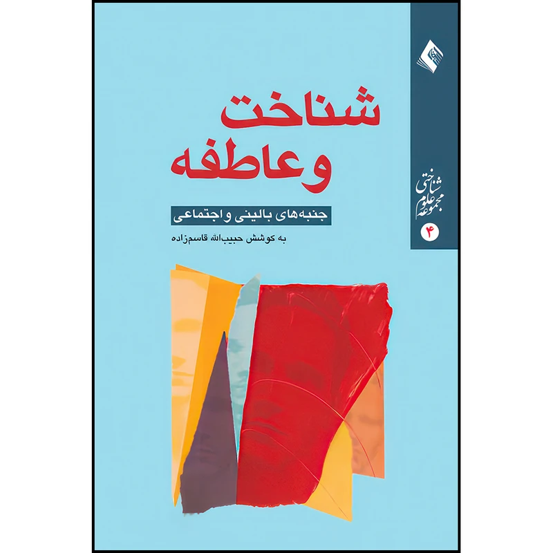 کتاب شناخت و عاطفه جنبه های بالینی و اجتماعی اثر دکتر حبیب الله قاسم زاده انتشارات ارجمند
