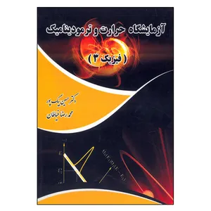 کتاب آزمایشگاه حرارت و ترمودینامیک  اثر جمعی از نویسندگان انتشارات میعاد اندیشه