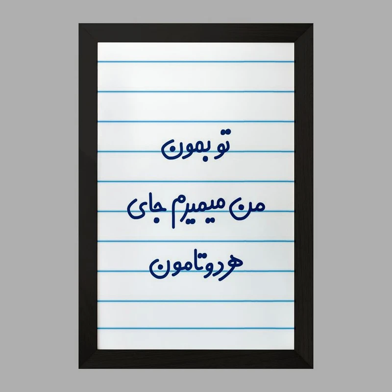 تابلو خندالو مدل تو بمون من میمیرم جای هردوتامون  کد 6560