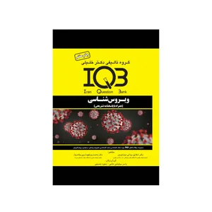 کتاب IQB ویروس‌شناسی اثر شقایق یزدانی نیشابوری انتشارات گروه تالیفی دکتر خلیلی