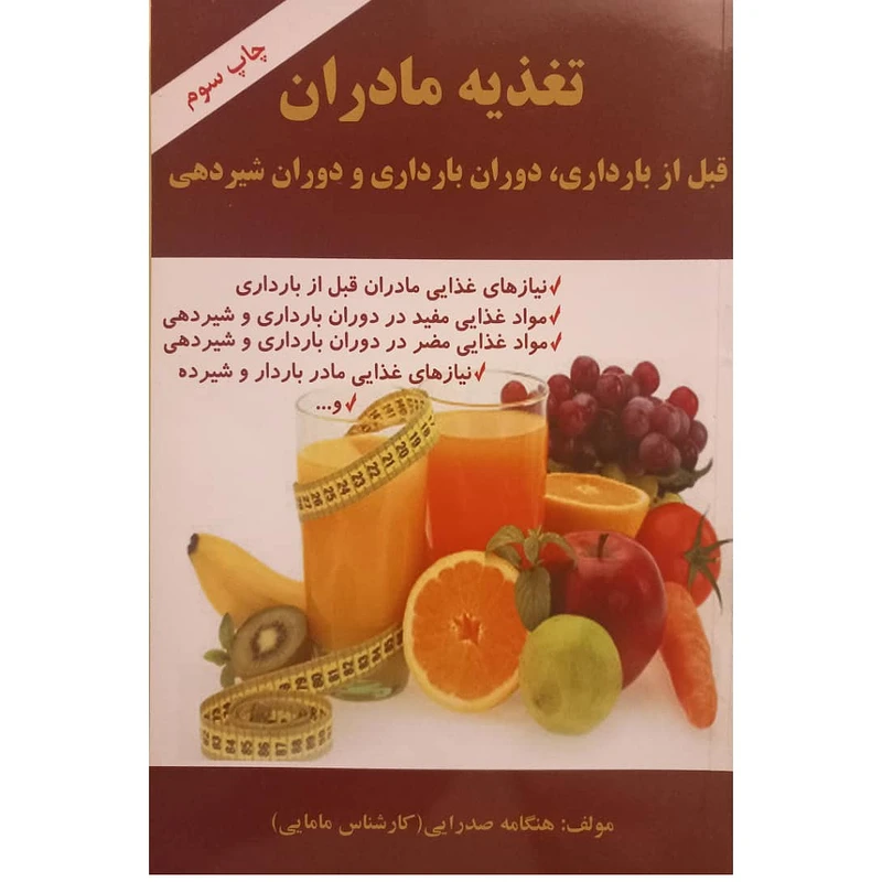 کتاب 	تغذیه مادران قبل از بارداری،دوران بارداری،دوران شیردهی اثر هنگامه صدرایی انتشارات نسیم فرهنگ