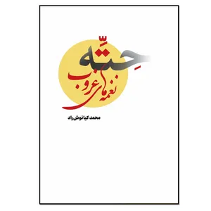 کتاب حته نغمه های غروب اثر محمد کیانوش راد انتشارات نسل روشن