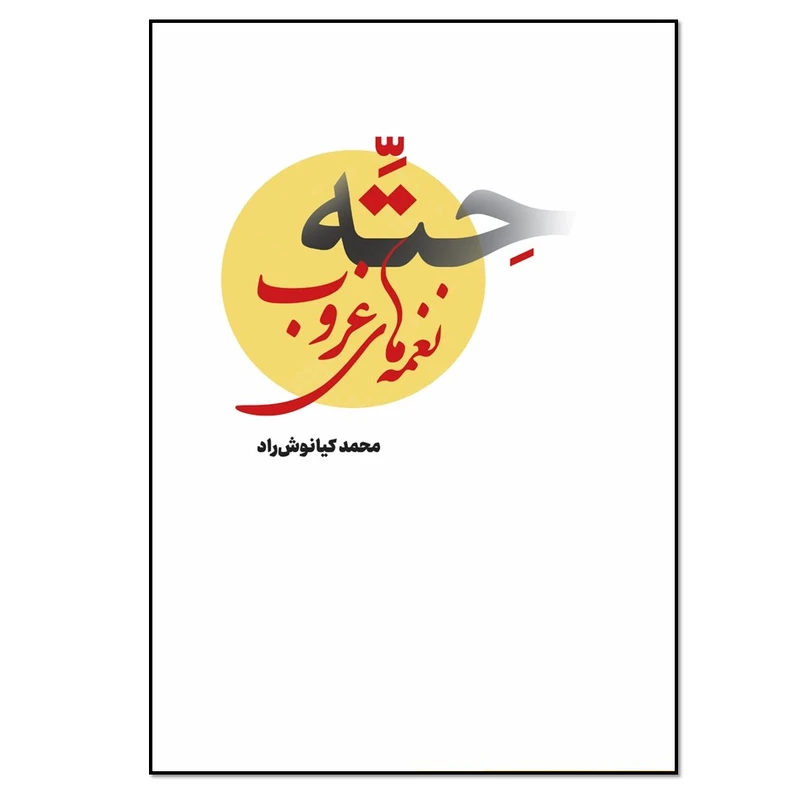 کتاب حته نغمه های غروب اثر محمد کیانوش راد انتشارات نسل روشن