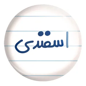 پیکسل خندالو طرح اسفند ماهی کد 5578 مدل بزرگ