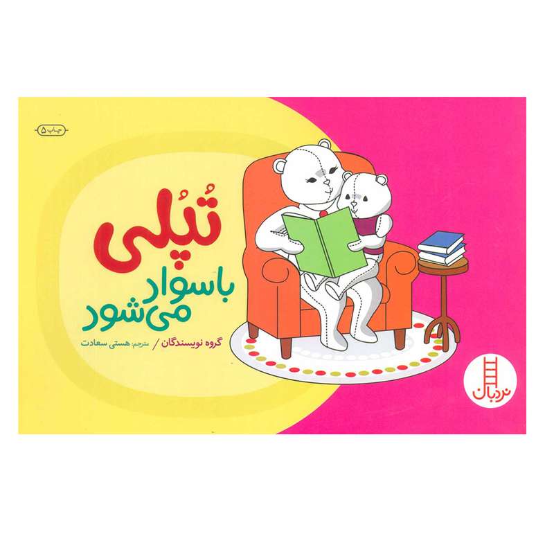 کتاب تپلی با سواد می شود اثر جمعی از نویسندگان انتشارات فنی ایران
