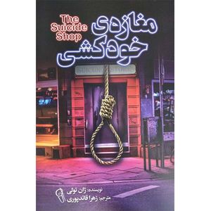 کتاب مغازه خودکشی اثر ژان تولی انتشارات کتاب پارس