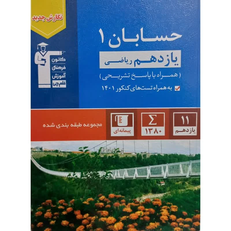 کتاب آبی حسابان 1 یازدهم ریاضی اثر جمعی از نویسندگان انتشارات قلم چی