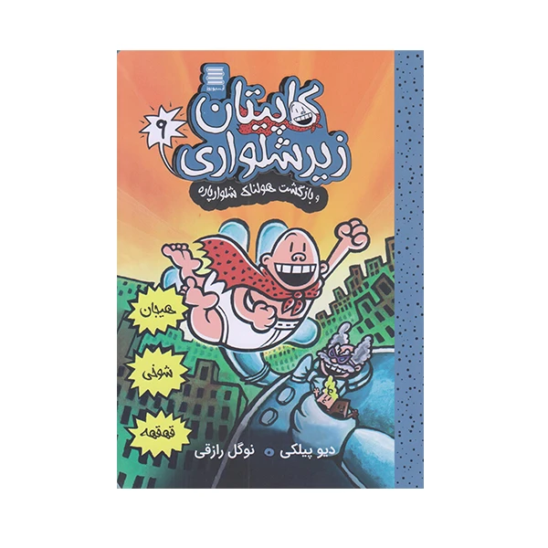كتاب كاپيتان زير شلواري 9 اثر ديويد پيلكي انتشارات آرشيو روز