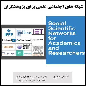 کتاب شبکه های اجتماعی علمی برای پژوهشگران اثر اشکان صفری و دکتر امیر امین زاده قوی فکر انتشارات آشینا