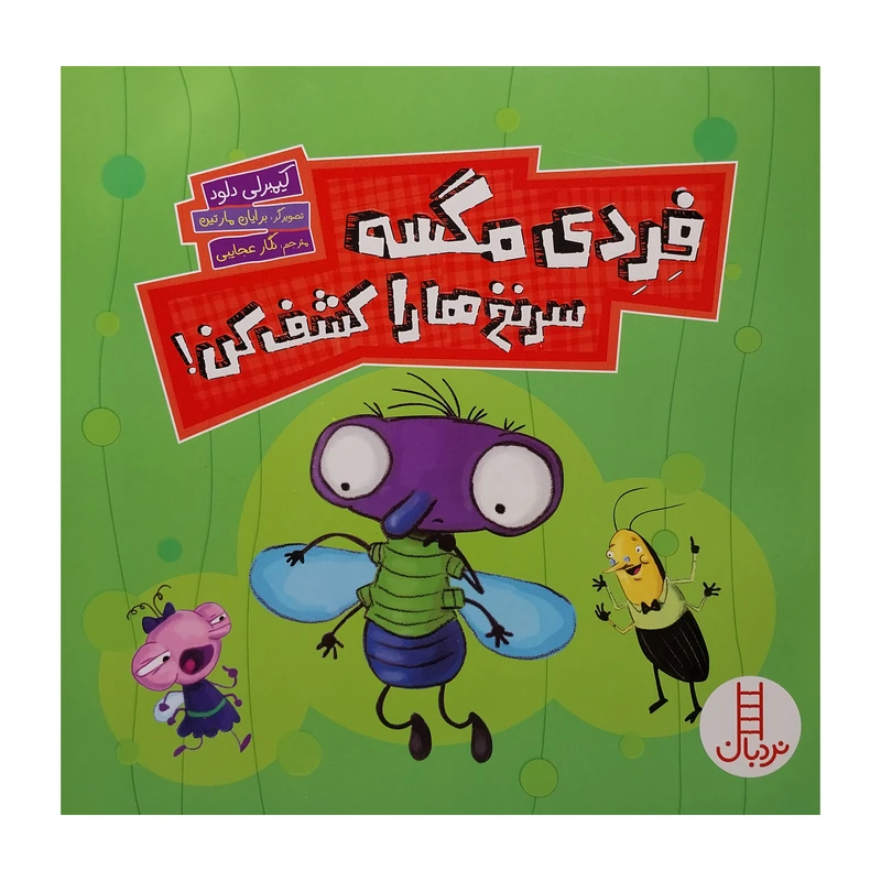 کتاب فردی مگسه سر نخ‌ها را کشف کن اثر کیمبرلی دلود انتشارات فنی ایران