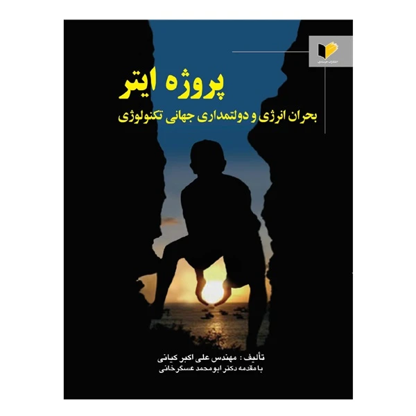 کتاب پروژه ایتر اثر مهندس علی‌اکبر کیانی انتشارات خرسندی