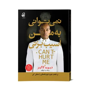 کتاب نمی‌توانی به من آسیب بزنی اثر دیوید گاگینز نشر فانوس دانش