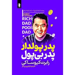 کتاب پدر پولدار پدر بی پول اثر رابرت کیوساکی ترجمه دلارام پریپیکر انتشارات هم میهن