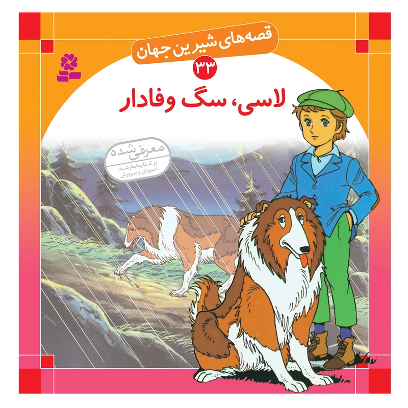 کتاب قصه های شیرین جهان 33 لاسی سگ وفادار اثر شاگا هیراتا انتشارات قدیانی