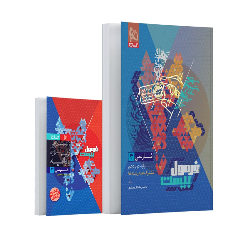 کتاب فارسی دوازدهم اثر محمد رضا ملک محمدی انتشارات بین المللی گاج