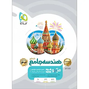 کتاب هندسه جامع کنکور ریاضی سری میکرو طبقه بندی برای کنکور 1402 اثر محمدرضا حسینی فرد و علی منصف شکری جلد 2