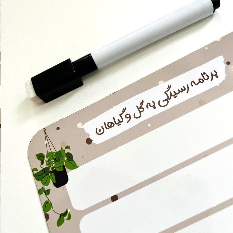 تخته وایت برد چاپ بهار مدل مغناطیسی برنامه رسیدگی به گل و گیاهان کد 14 به همراه ماژیک