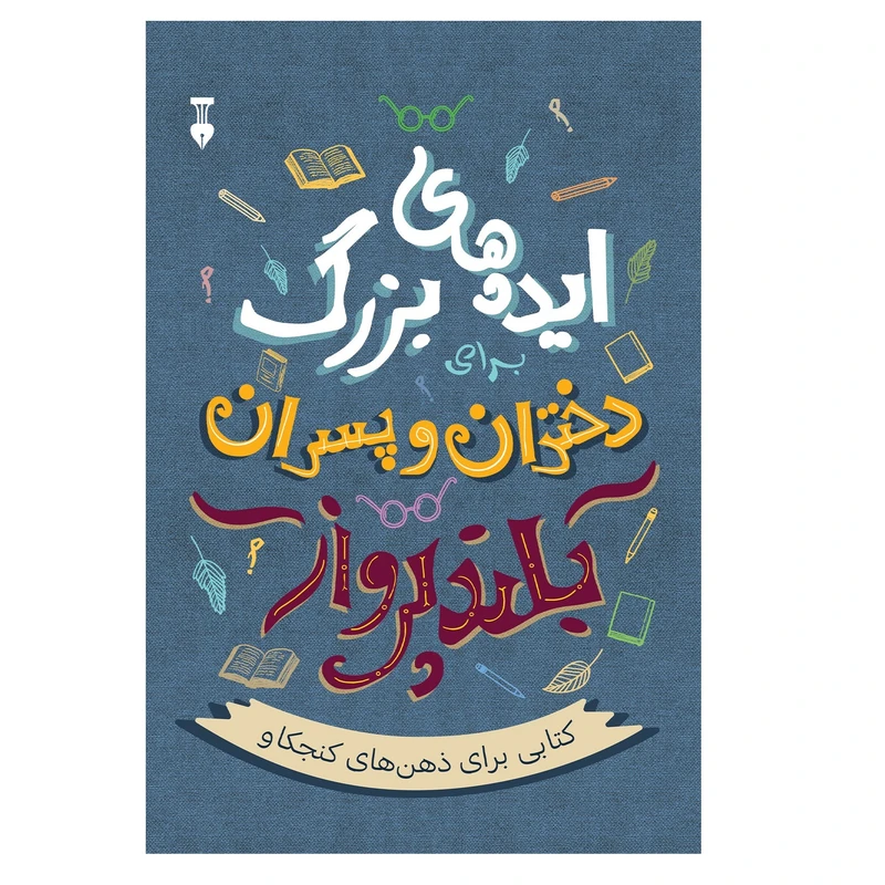 کتاب ایده های بزرگ دختران و پسران بلند پرواز اثر آلن دوباتن نشر نو