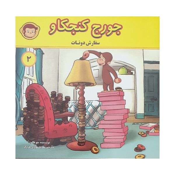 کتاب جورج کنجکاو 2 اثر جو فالون انتشارات انجام کتاب