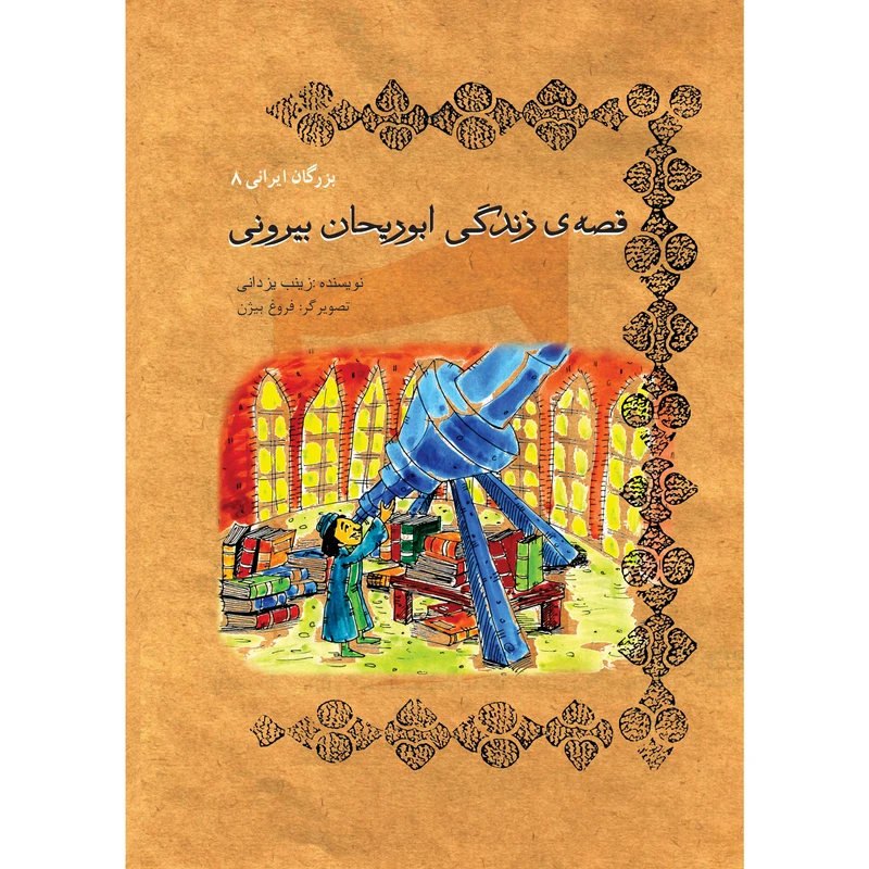 کتاب قصه زندگی ابوریحان بیرونی اثر زینب یزدانی نشر تیرگان