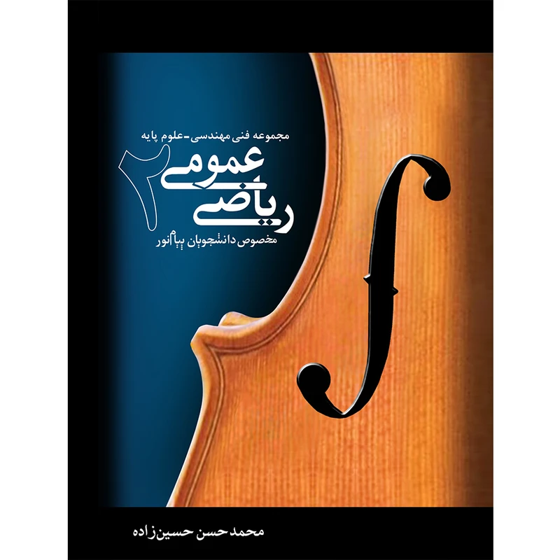 کتاب ریاضی عمومی 2 اثر محمد حسن حسین زاده نشر نیک اندیشان بارثاوا