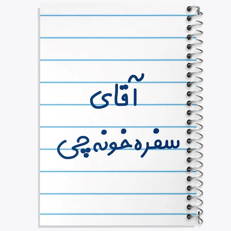 دفتر نقاشی 50 برگ خندالو مدل آقای سفره خونه چی کد 7770