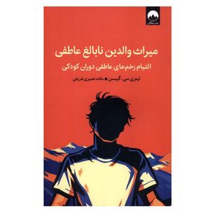 کتاب میراث والدین نابالغ عاطفی اثر لینزی سی گیبسن ترجمه مائده نصیری شریفی نشر میلکان