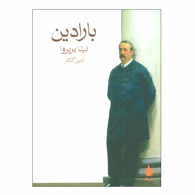کتاب بارادین اثر نینا بربروا نشر ماهی 