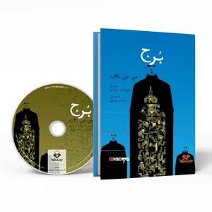 کتاب صوتی برج اثر جی. جی. بالارد