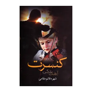 کتاب کنسرت آهنگ زندگی اثر شهره قائم مقامی  نشر  علم