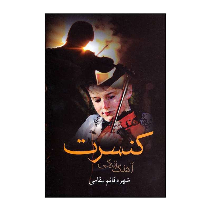 کتاب کنسرت آهنگ زندگی اثر شهره قائم مقامی  نشر  علم