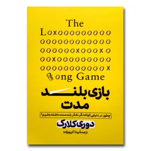 کتاب بازی بلندمدت اثر دوری کلارک ترجمه بیتا کریم زاده انتشارات آزرمیدخت
