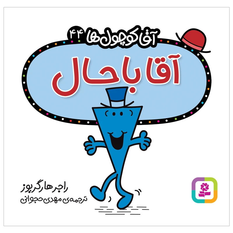  کتاب آقا باحال اثر راجر هارگریوز انتشارات قدیانی