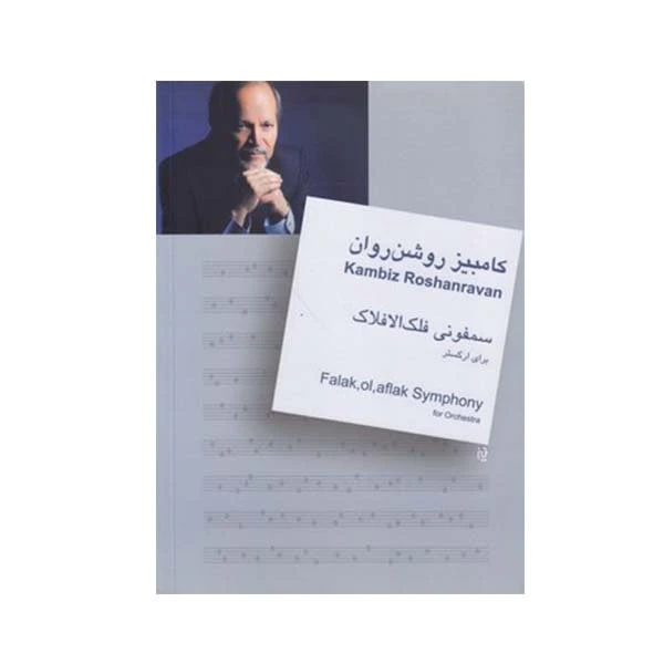 کتاب سمفونی فلک الافلاک اثر کابیز روشن روان نشر سرود