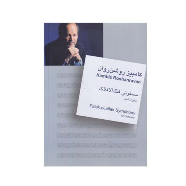 کتاب سمفونی فلک الافلاک اثر کابیز روشن روان نشر سرود