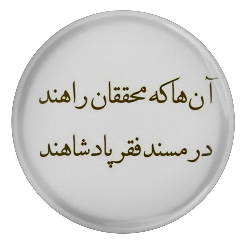 مگنت مدل S13888 طرح شعر خاقانی آن ها که محققان راهند در مسند فقر پادشاهند