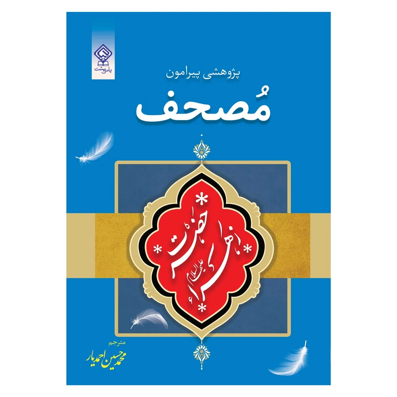 کتاب پژوهشی پیرامون مصحف حضرت فاطمه زهرا علیها السلام اثر شیخ احمد برکات انتشارات یاس بهشت