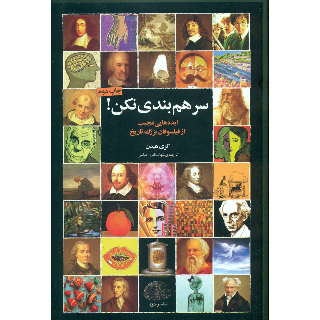 کتاب سر هم بندی نکن اثر گری هیدن انتشارات خزه