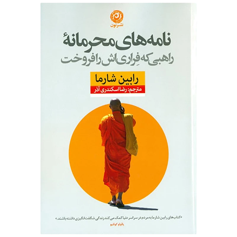 كتاب نامه ‌های محرمانه ي راهبی که فراری ‌اش را فروخت اثر رابین شارما نشر نون
